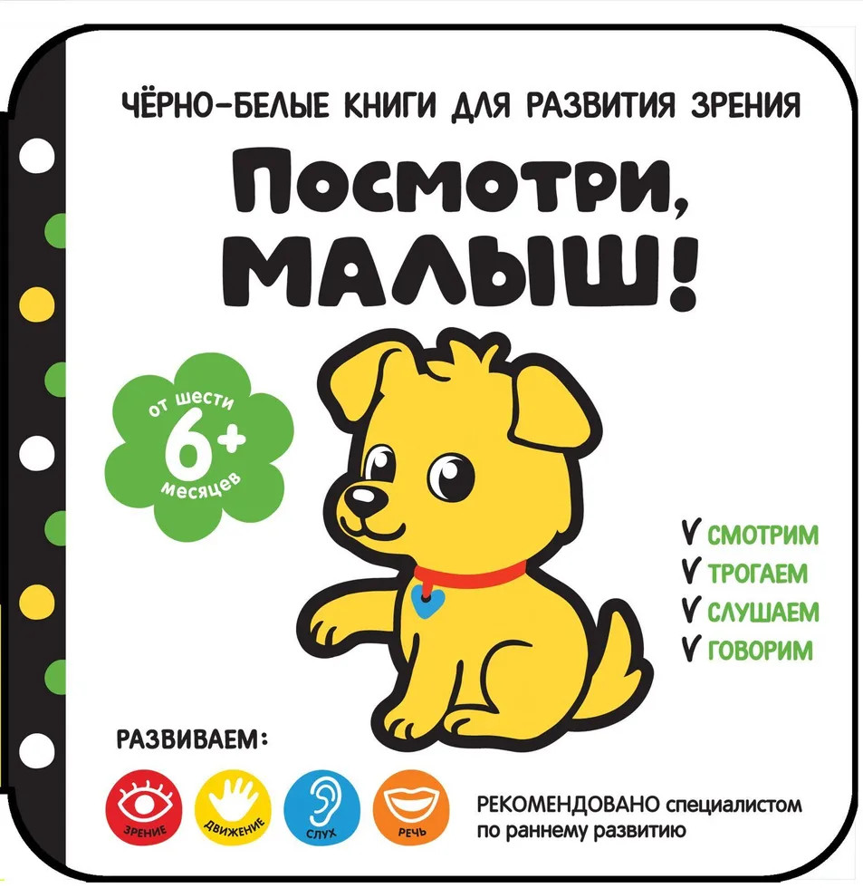 Посмотри, малыш! От шести месяцев | Посмотри, малыш!