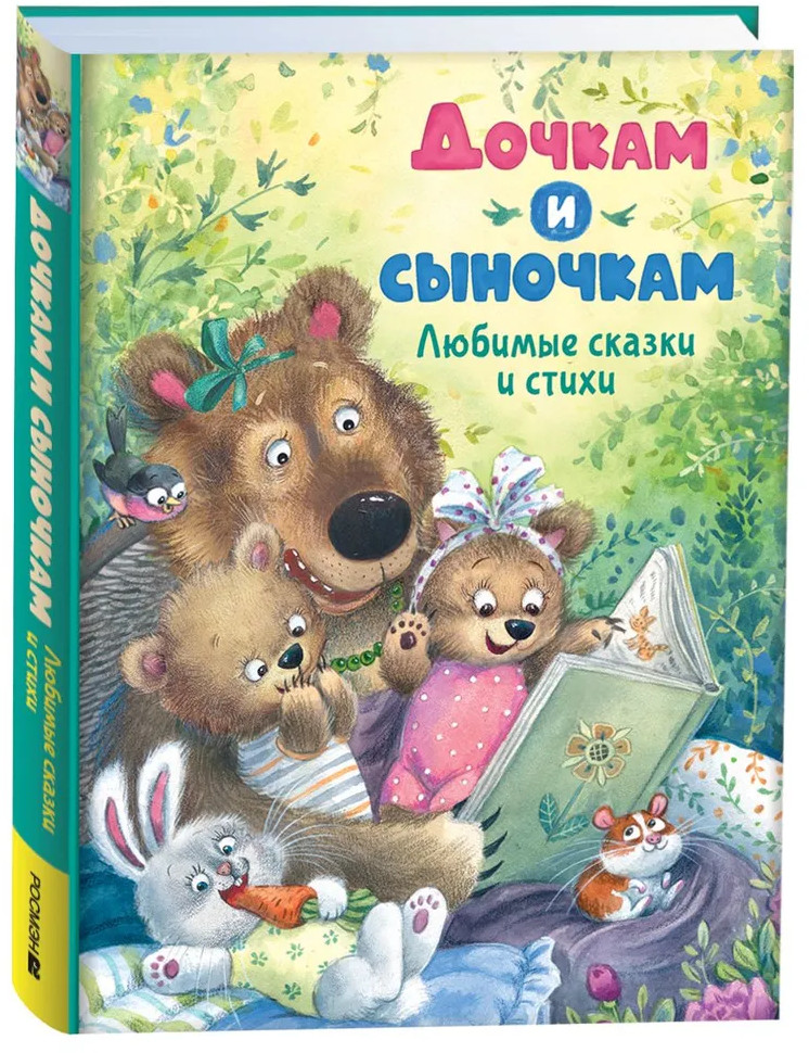 Дочкам и сыночкам. Любимые сказки и стихи