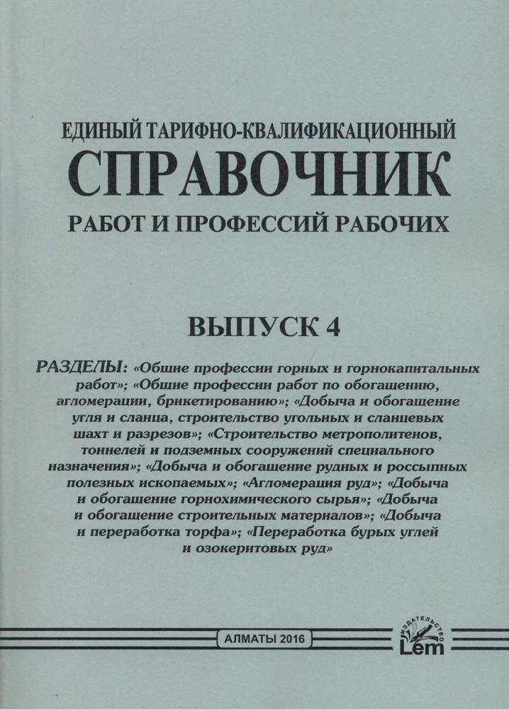 Единый тарифно-квалификационный справочник работ и профессий рабочих. Выпуск 4