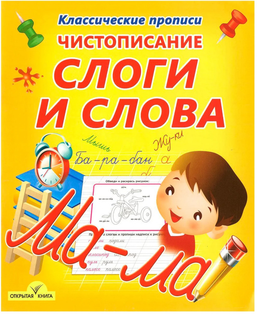 Чистописание. Слоги и слова | Классические прописи