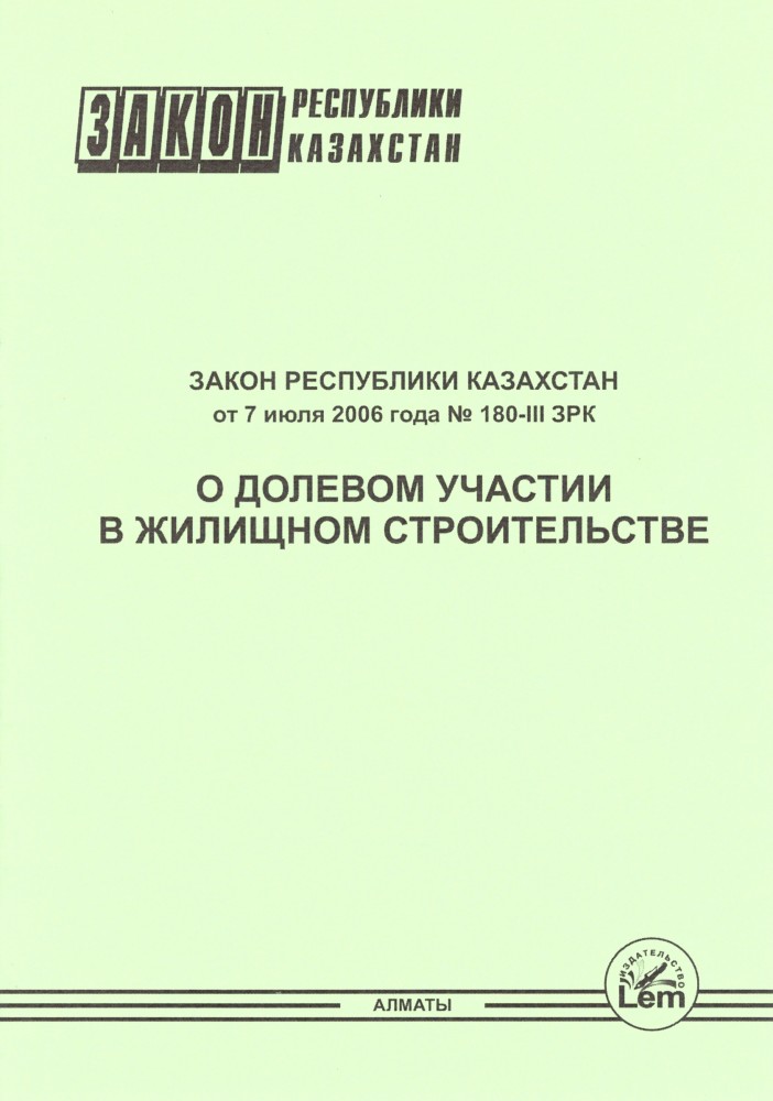 Закон Республики Казахстан «О долевом участии в жилищном строительстве»