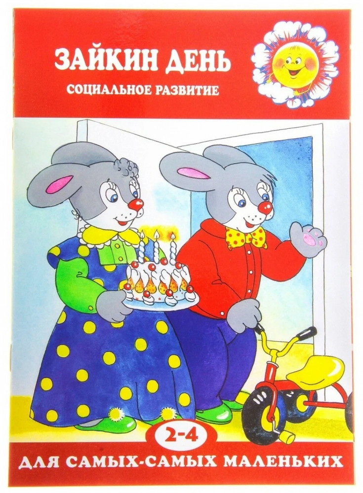Зайкин день | Для самых — самых маленьких