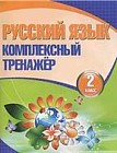 Русский язык. 2 класс. Комплексный тренажер