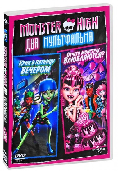 Monster High: Крик в пятницу вечером / Отчего монстры влюбляются? | 20th Century Fox