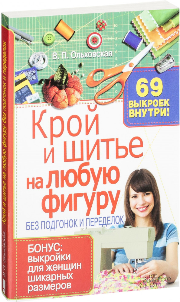 Крой и шитье на любую фигуру без подгонок и переделок