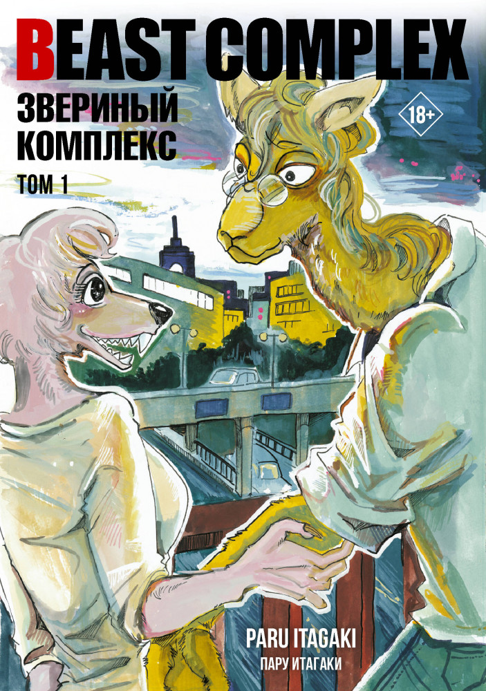 Beast Complex. Звериный комплекс. Том 1 | Манга. Beastars