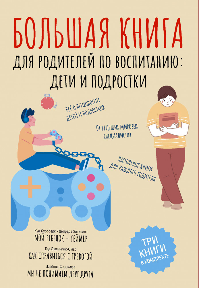 Большая книга для родителей по воспитанию: дети и подростки. Комплект из 3 книг | Психология в подарок