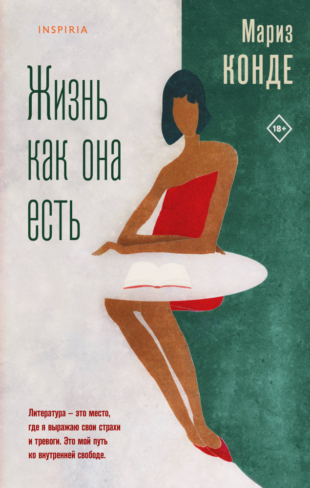 Жизнь как она есть | Loft. Мариз Конде