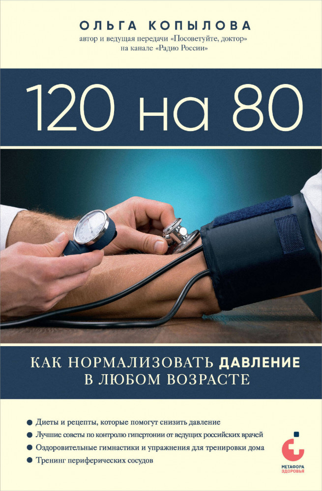 120 на 80. Как нормализовать давление в любом возрасте | Метафора здоровья. Книги Ольги Копыловой