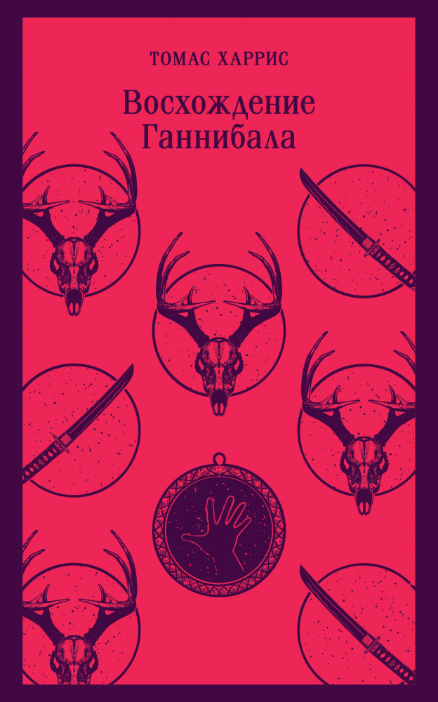 Восхождение Ганнибала | Магистраль. Главный тренд