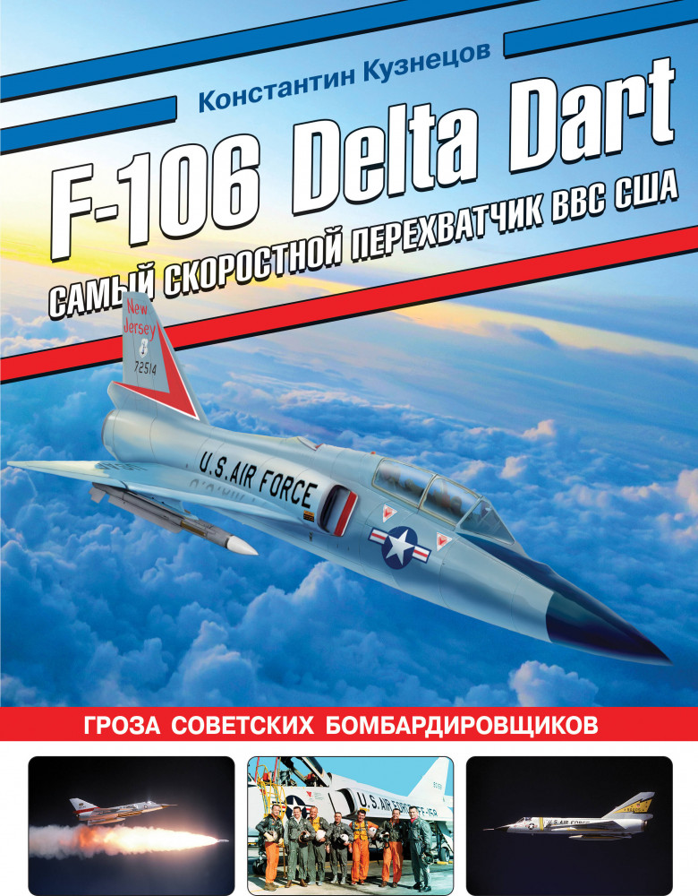 F-106 Delta Dart. Самый скоростной перехватчик ВВС США | Война и мы. Авиаколлекция