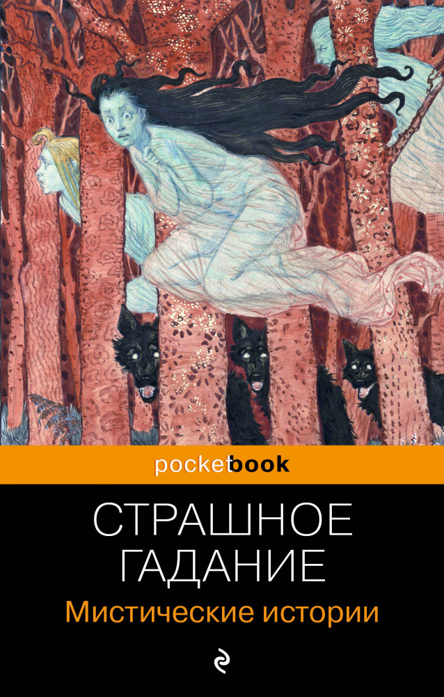 Страшное гадание. Мистические истории | Pocket book (обложка). Русская классика