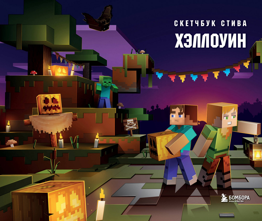 Скетчбук Стива. Хэллоуин | Майнкрафт. Сделай своими руками