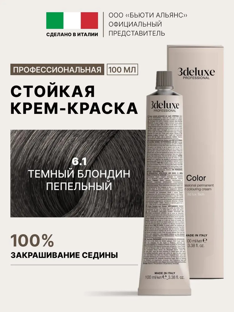Крем-краска для волос, оттенок 6.1 Темный пепельный | 3Deluxe professional