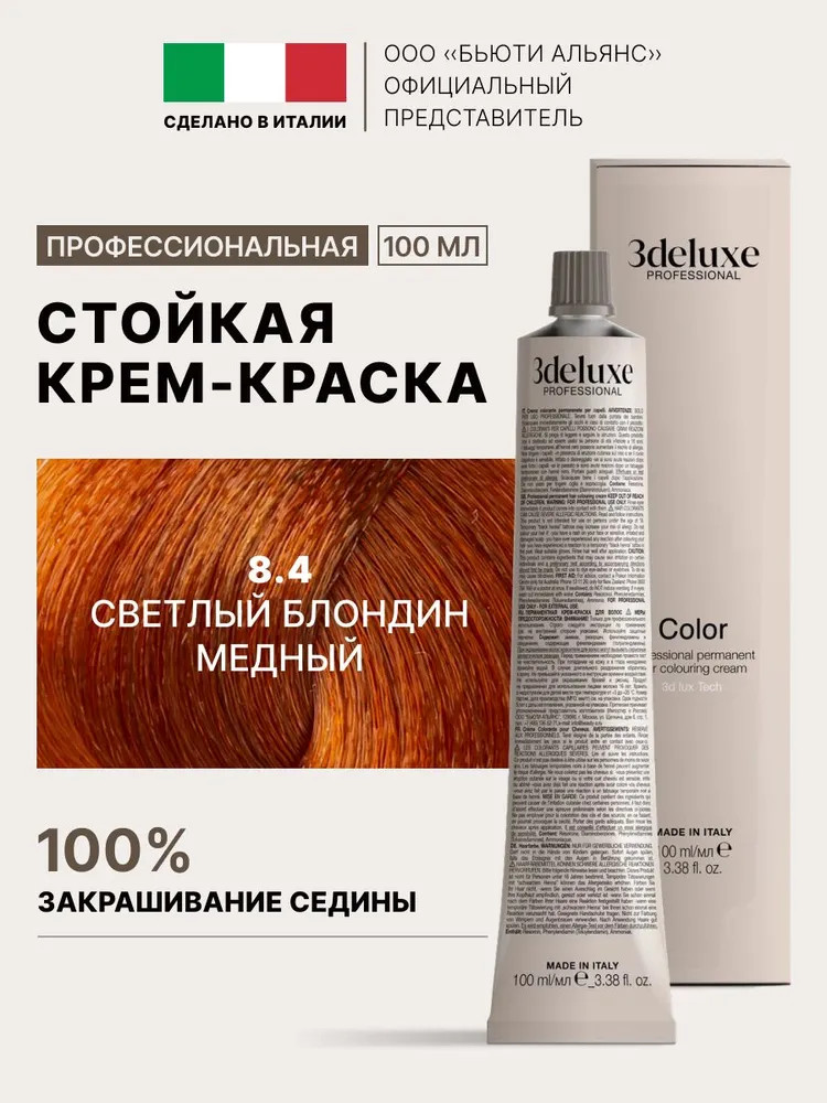 Крем-краска для волос, оттенок 8.4 Светлый медный | 3Deluxe professional