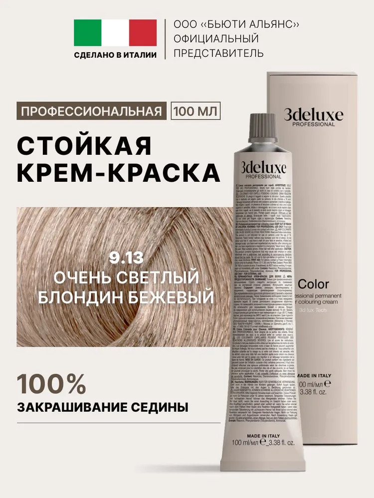 Крем-краска для волос, оттенок 9.13 Очень светлый бежевый | 3Deluxe professional