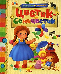 Цветик-Семицветик: Дудочка и кувшинчик; Как Маша поссорилась с подушкой; Одуванчик и др.: Сказочние истории (худ. Коммунар Л.) | Малышам о хорошем