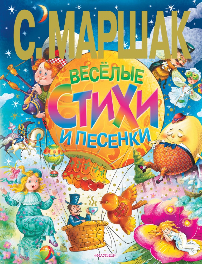 Веселые стихи и песенки | Для чтения родителями детям