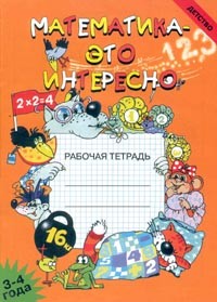 Математика - это интересно: Рабочая тетрадь для занятий с детьми 3-4 лет в детском саду и дома | Детство