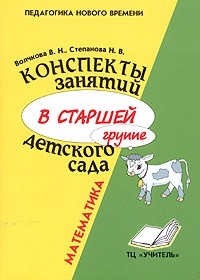 Конспекты занятий в старшей группе детского сада: Математика: Практическое пособие для воспитателей и методистов ДОУ