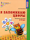 Я запоминаю цифры: Рабочая тетрадь для детей 4-6 лет