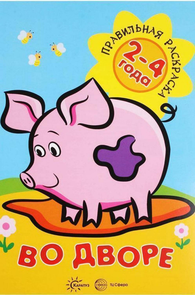 Раскраска: Во дворе | Правильная раскраска