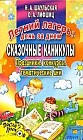 Летний лагерь: День за днем: Сказочные каникулы: Праздники, конкурсы, тематические дни