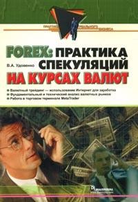 Forex. Практика спекуляций на курсах валют