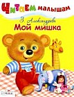 Читаем малышам. Мой мишка