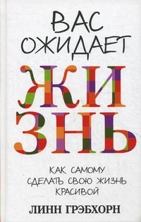 Вас ожидает жизнь. Как сделать свою жизнь красивой