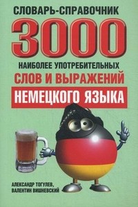 3000 наиболее употребительных слов и выражений немецкого языка. Словарь-справочник