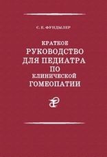 Краткое руководство для педиатра по клинической гомеопатии