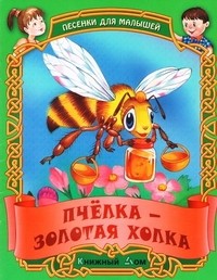 Пчелка - золотая холка