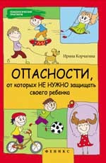 Опасности, от которых не нужно защищать своего ребенка