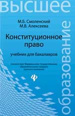 Конституционное право. Учебник для бакалавров