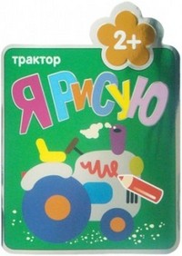 Я рисую. Трактор | Я рисую