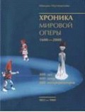 Хроника мировой оперы 1851-1900. 400 лет. 400 опер. 400 интерпретаторов. 1600-2000