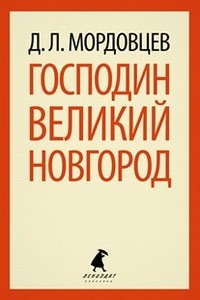 Господин Великий Новгород
