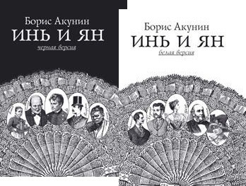 Инь и Ян. Белая и черная версии