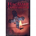 Наследие тамплиеров