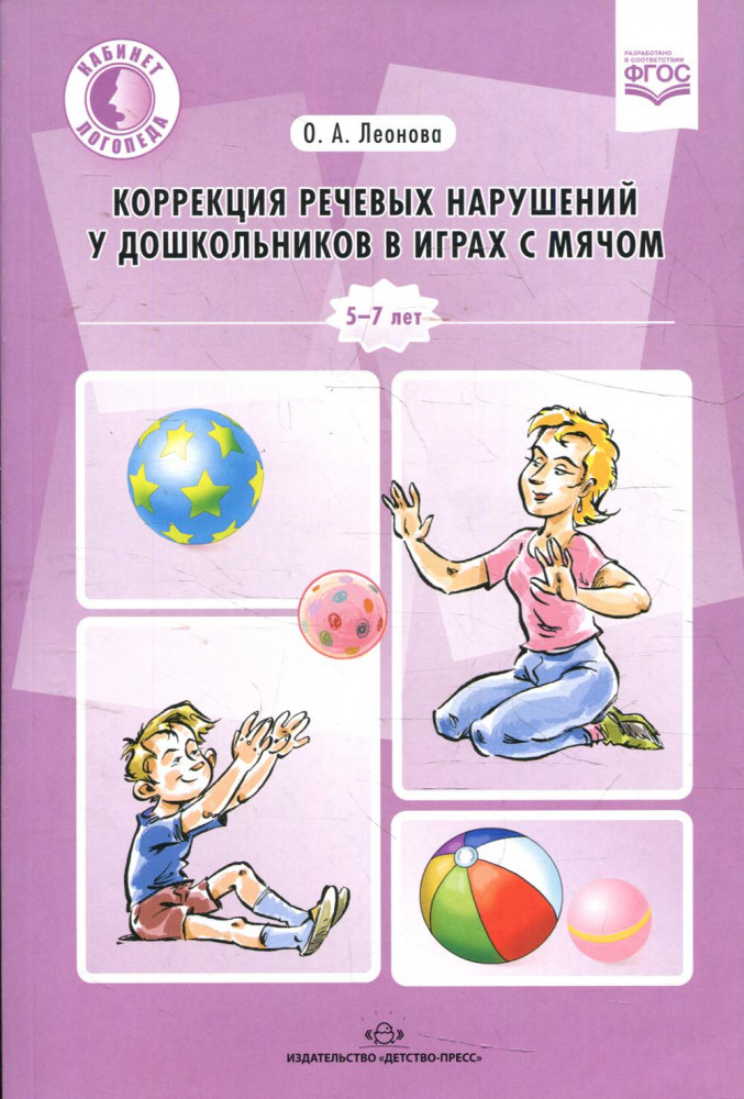 Коррекция речевых нарушений у дошкольников в играх с мячом. Практическое пособие | Кабинет логопеда