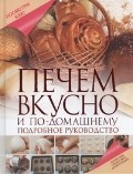 Печем вкусно и по-домашнему. Подробное руководство | Посмотри КАК