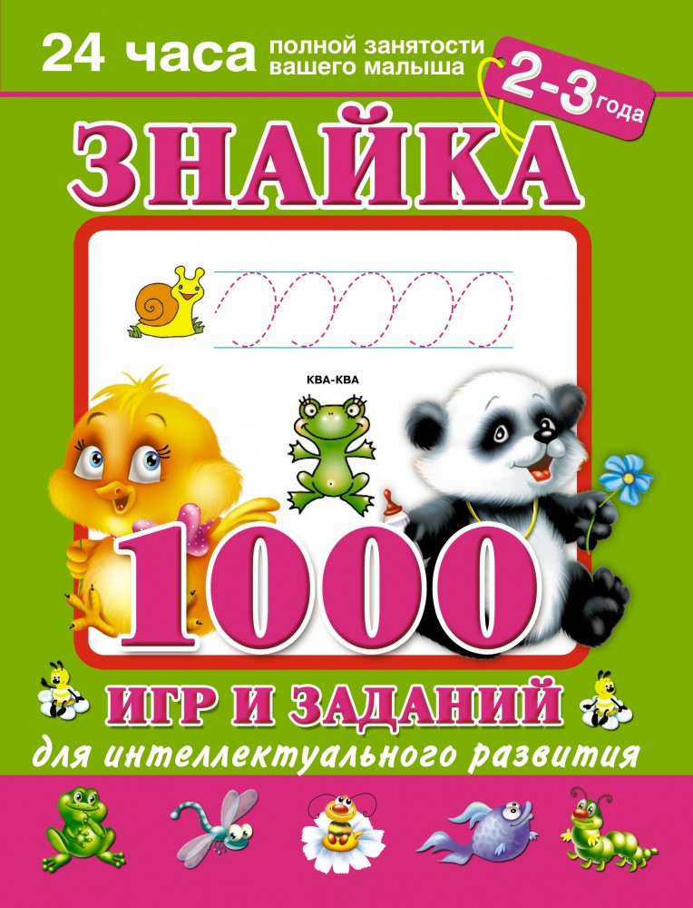 Знайка. 1000 игр и заданий для интеллектуального развития. 2-3 года | Очень хорошая книга