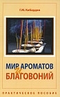 Мир ароматов и благовоний. Практическое пособие