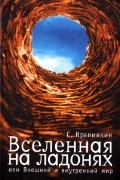 Вселенная на ладонях, или внешний и внутренний мир