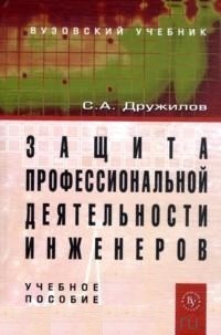 Защита профессиональной деятельности инженеров