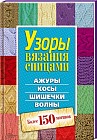 Узоры вязания спицами. Ажуры. Косы. Шишечки. Волны. Более 150 мотивов