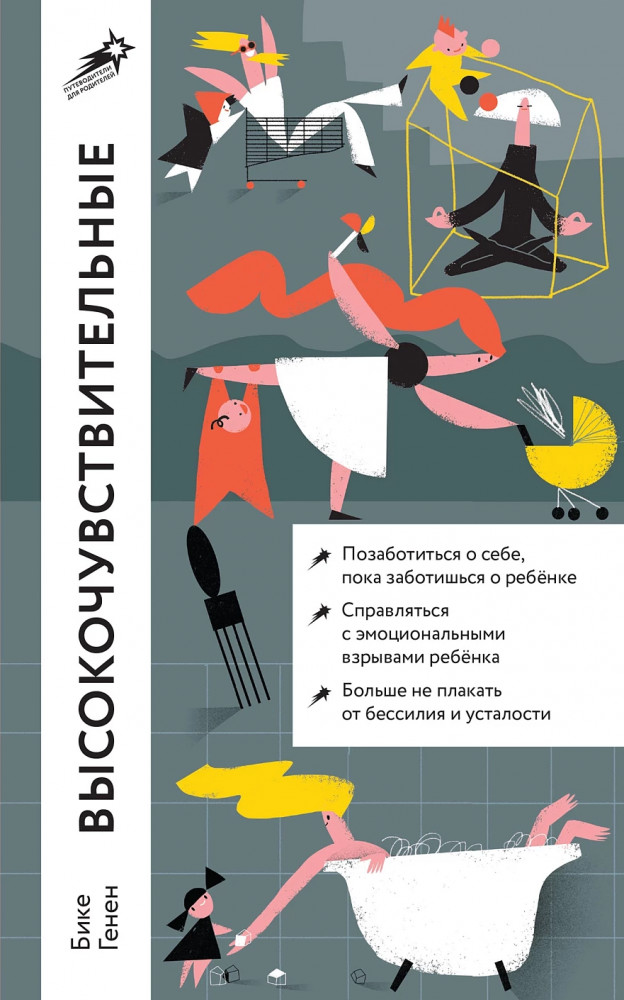 Высокочувствительные. Как позаботиться о себе, пока ты заботишься о ребёнке | Путеводители для родителей