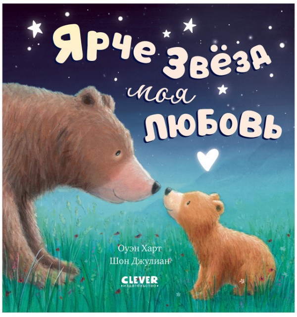 Ярче звезд моя любовь | Книжки-картинки