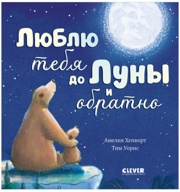 Люблю тебя до Луны и обратно | Книжки-картинки